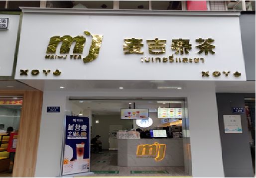 灌阳奶茶店的招牌怎么做才吸引眼球？