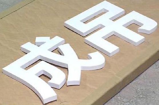 灌阳PVC字广告制作介绍。