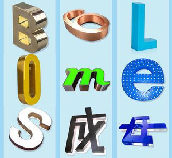 灌阳门头广告字的种类。