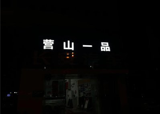 灌阳发光字门头招牌日耗电量。