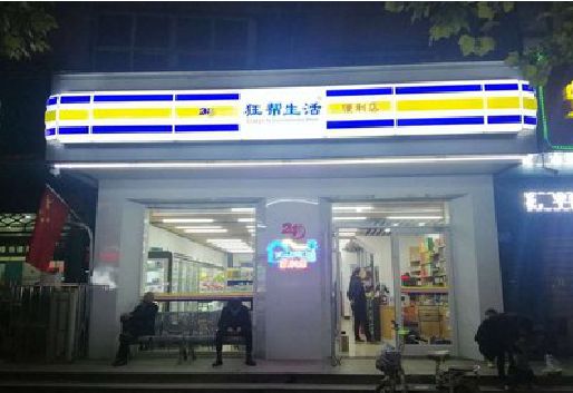 灌阳连锁店超市招牌制作。